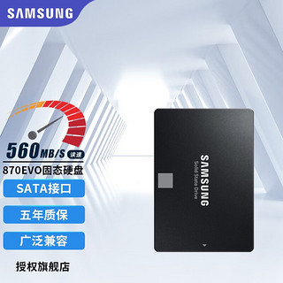 SAMSUNG 三星 870 EVO SATA 固态硬盘 1TB（SATA3.0）