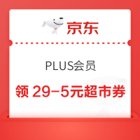 京东 PLUS会员 领满29-5元超市券