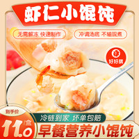 好好猬虾仁猪肉小馄饨速食冷冻金鱼小馄饨云吞方便早餐半成品
