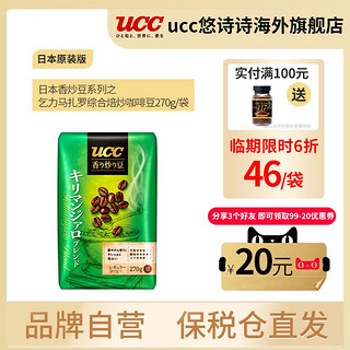 UCC 悠诗诗 临期UCC悠诗诗乞力马扎罗综合焙炒咖啡豆 270g/袋 日本原装进口