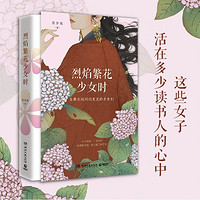 《烈焰繁花少女时》