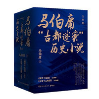 《马伯庸精选古都迷案套装》（全3册）