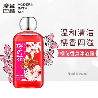 MODERN BATH ART 摩登巴赫 香氛沐浴露清爽保湿滋养润肤樱花香沐浴乳液持久留香男女士300ml