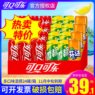 可口可乐330ml*24罐整箱可乐雪碧芬达混合装夏日碳酸汽水饮料