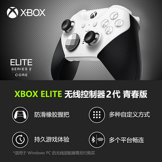 xbox Elite精英手柄二代青春版 Xbox Elite精英手柄2代+PC无线适配器2代