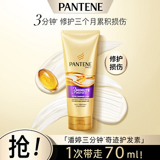 PANTENE 潘婷 三分钟3分钟奇迹护发素70ml发膜滋养护发修护改善毛躁柔顺