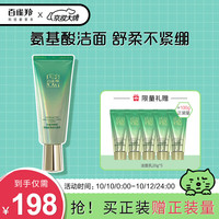 PECHOIN 百雀羚 洗面奶女草本帧颜氨基酸净润洁面乳100G（补水保湿淡纹修护）