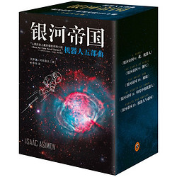 《银河帝国·机器人五部曲》（套装共5册）