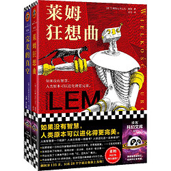 《科幻之神莱姆经典短篇集》（全2册）