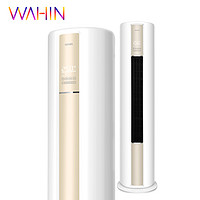 WAHIN 华凌 美的华凌空调 KFR-72LW/N8HA1 大3匹一级立式家用变频空调