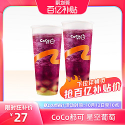 COCO 都可 W-星空葡萄 大杯 2份 电子兑换券