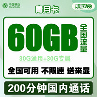 中国移动 青月卡 38元月租（30G通用流量+30G定向流量+200分钟通话）