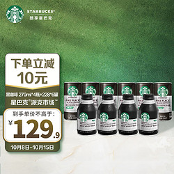 STARBUCKS 星巴克 派克市场 228ml*6瓶+派克270ml*4瓶