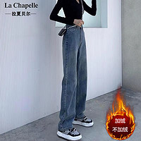 La Chapelle 阔腿牛仔裤女宽松秋冬加绒百搭高腰垂感显瘦直筒拖地长裤
