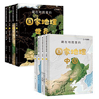 《藏在地图里的国家地理·中国+世界》（共8册）