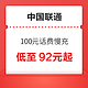 中国联通 100元话费慢充 72小时内到账