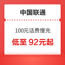 China unicom 中国联通 100元话费慢充 72小时内到账