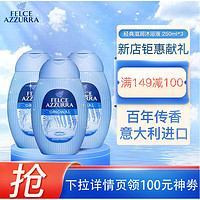 FELCE AZZURRA 蓝蕨 经典香氛沐浴露250ml*3瓶套装意大利进口温和氨基酸沐浴露香味持久保湿男女通用沐浴乳液