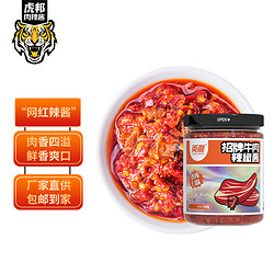 TIGER BANG 虎邦 英潮  鲁西牛肉辣酱 210g