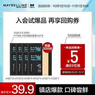 美宝莲 纽约fitme PRO粉底液1ml*8持久控油