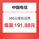 中国电信 200元话费慢充 72小时内到账