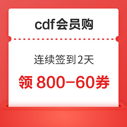 cdf会员购 连续签到2天 领全品类800-60券