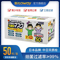 Bitoway 日本品牌一次性学生男女防细菌医用级防护面罩 50只