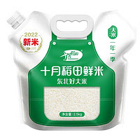PLUS会员：十月稻田 22年新米 稻花香2号鲜米  2.5kg