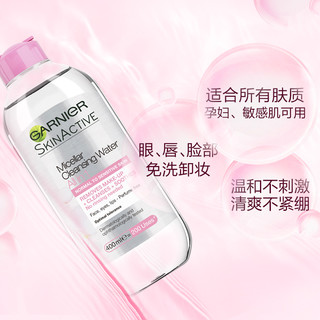 GARNIER卡尼尔3合1脸面部眼唇温和清爽洁肤卸妆水液400ml-