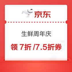 京东生鲜周年庆  满169打7.5折、满299打7折~