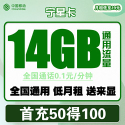 China Mobile 中国移动 宁星卡 29元月租（14G通用流量）