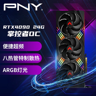 PNY 必恩威 GeForce RTX4090 VERTO OC 掌控者超频版 游戏显卡 24GB