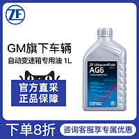 ZF 采埃孚 自动变速箱油适配科鲁兹英朗迈锐宝君越凯越科帕奇AG6 1L