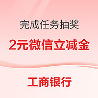 工商銀行APP 任務中心抽獎贏微信立減金