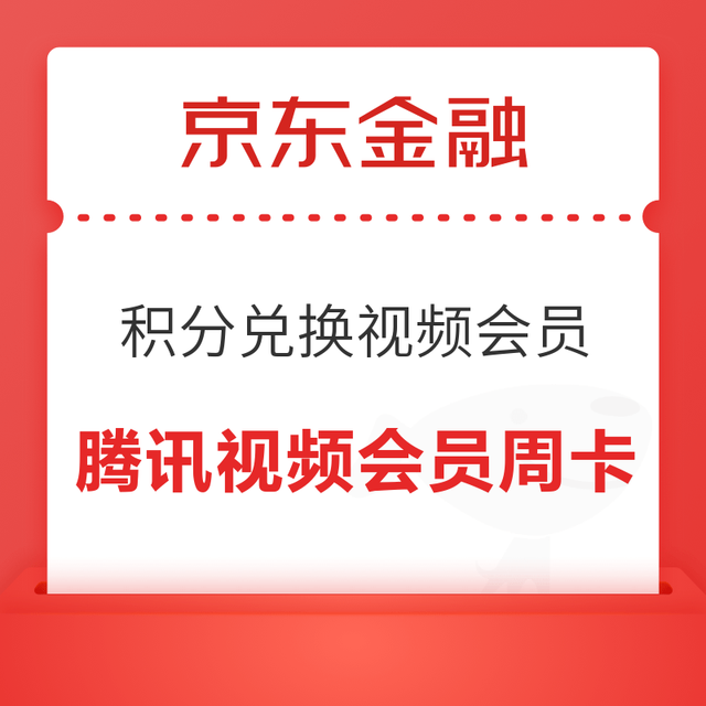 京东金融 积分兑换腾讯视频会员周卡