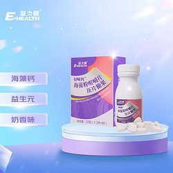 E-HEALTH 益力健 好味钙海藻粉咀嚼片压片糖果60片儿童婴幼儿补钙奶味宝宝