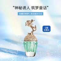 安娜苏 筑梦人鱼淡香水幻想曲独角兽筑梦天马女士EDT 5ml Q香无喷头