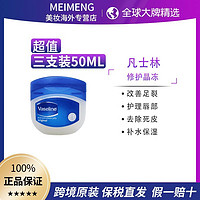 Vaseline 凡士林 修护晶冻护手霜唇膜唇膏50ml 三支装