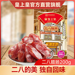 King of Kings 皇上皇 二八腊肠200g 八分瘦 官方直销纯肉香肠广味香肠