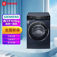 SIEMENS 西门子 12公斤 洗干一体机全自动变频滚筒洗衣机WS74D3A10W湖蕴蓝