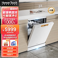 HUMANTOUCH 慧曼 HTD-S2 独嵌两用洗碗机 15套 珍珠白