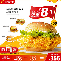McDonald's 麦当劳 美味汉堡随心选 50次券 电子优惠券