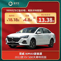 ROEWE 荣威 I6 2022款 EV 500天幕特别版-宜买车汽车