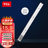 TCL 改造灯板 LED吸顶灯条形通用替换灯片高亮客厅灯芯卧室灯盘 LED光源模组12W 正白光