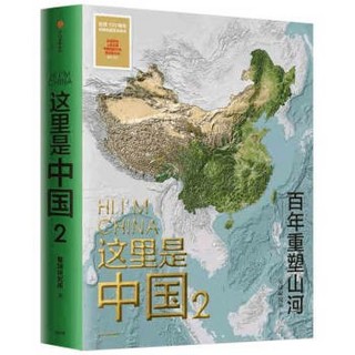 《这里是中国2》