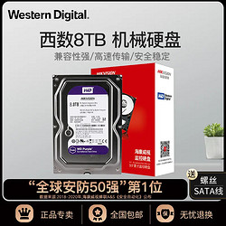 Western Digital 西部数据 海康威视 西数8TB机械硬盘台式监控电脑NASST 3.5寸 紫盘 DH82HKAI 垂直盘