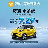 CHERY 奇瑞 小蚂蚁 2022款 粉甜款 微糖版