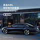 Audi 奥迪 A8L 线上预约一元试驾 全新设计语言 独具慧眼的激光大灯 50 TFSI quattro 舒适型