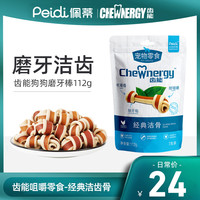 齿能 CHEW NERGY狗狗磨牙棒狗咬胶狗零食洁齿骨头训练奖励小型犬