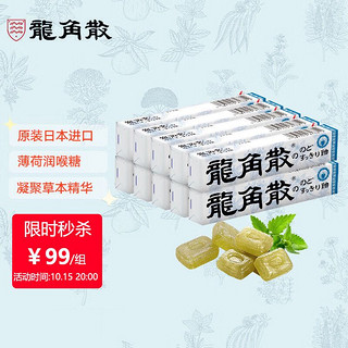 龍角散 日本进口 龙角散 薄荷草本润喉糖果40g*10条